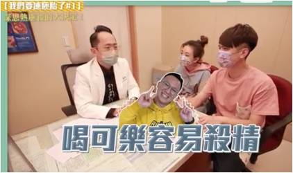 蔡阿嘎喝可樂殺精