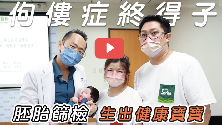 罕病「佝僂症」，PGT-M基因篩檢8年求子終圓夢