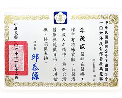 106年醫師公會醫療貢獻獎