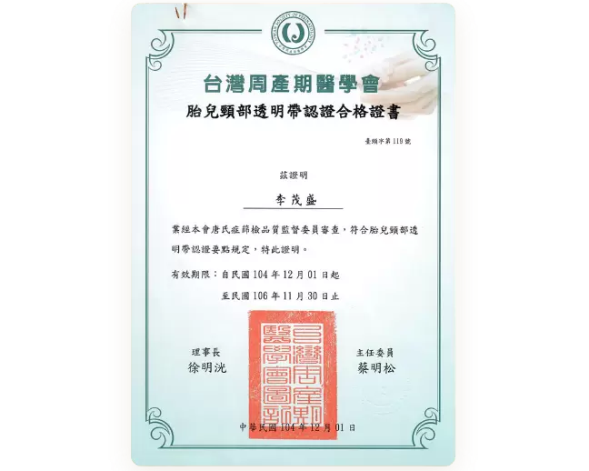 台灣周產期醫學會 胎兒頸部透明帶認證合格證書