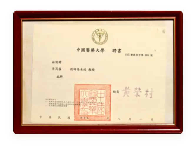 中國醫藥大學教授聘書