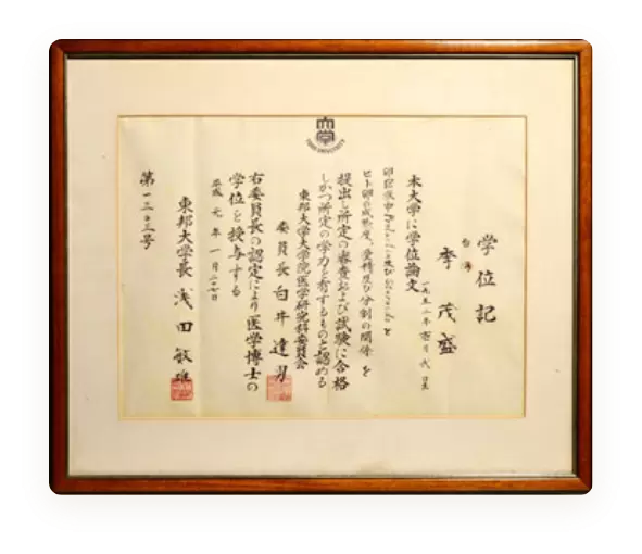 東邦大學醫學博士學位認證