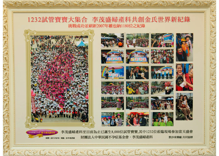 2011金氏世界紀錄 茂盛醫院 生殖醫學中心 試管嬰兒2011金氏世界紀錄