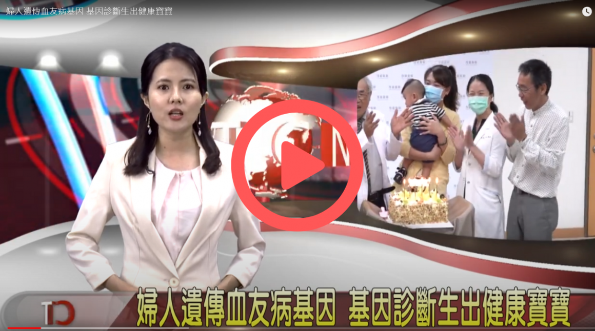 公益響應「世界血友病日」，以人工生殖技術助血友病友孕育健康下一代