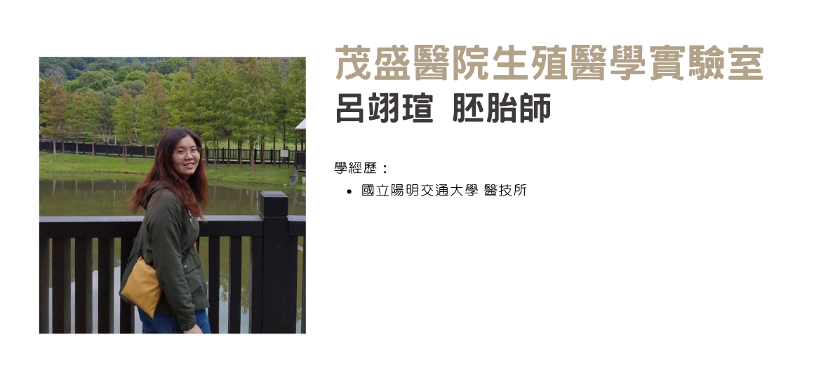 呂翊瑄 胚胎師