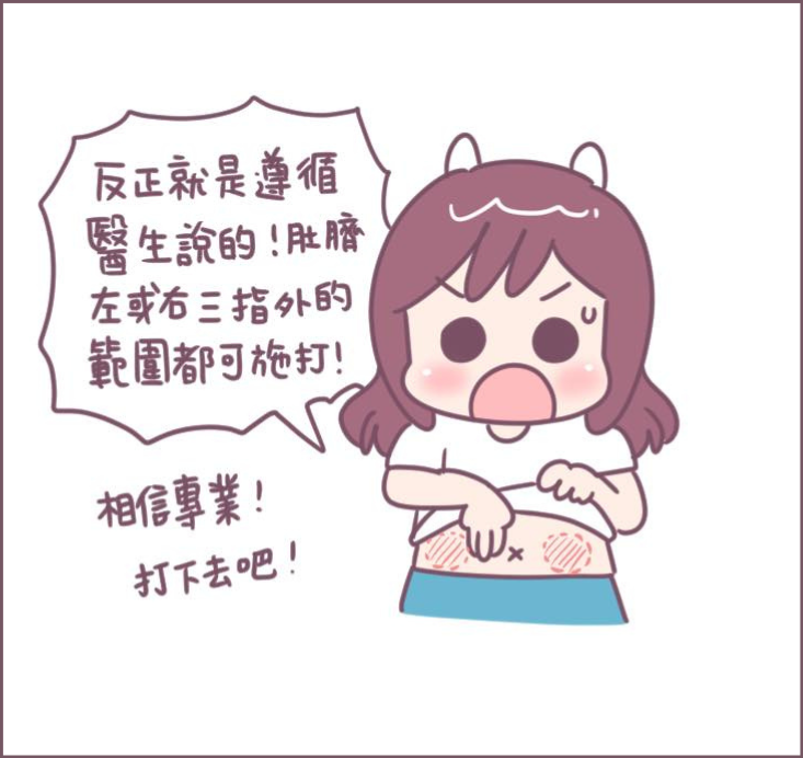 施打排卵針過程分享-6/不死兔圖文授權