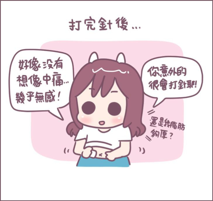 施打排卵針過程分享-12/不死兔圖文授權