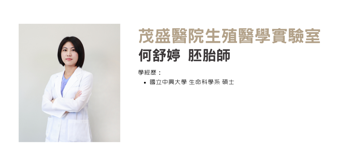 何舒婷 胚胎師