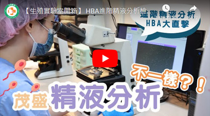 精液分析實驗室公開-蟲蟲危機看這裡