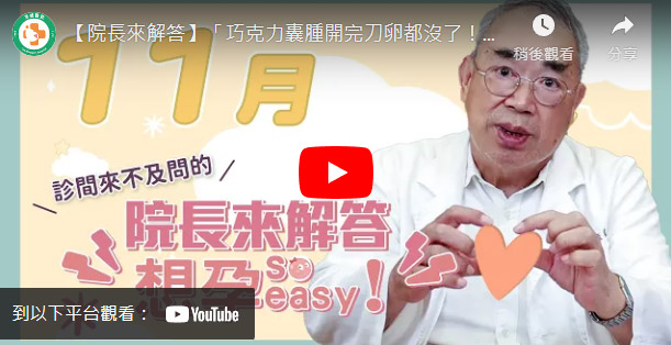 巧克力囊腫開完刀卵都沒了！