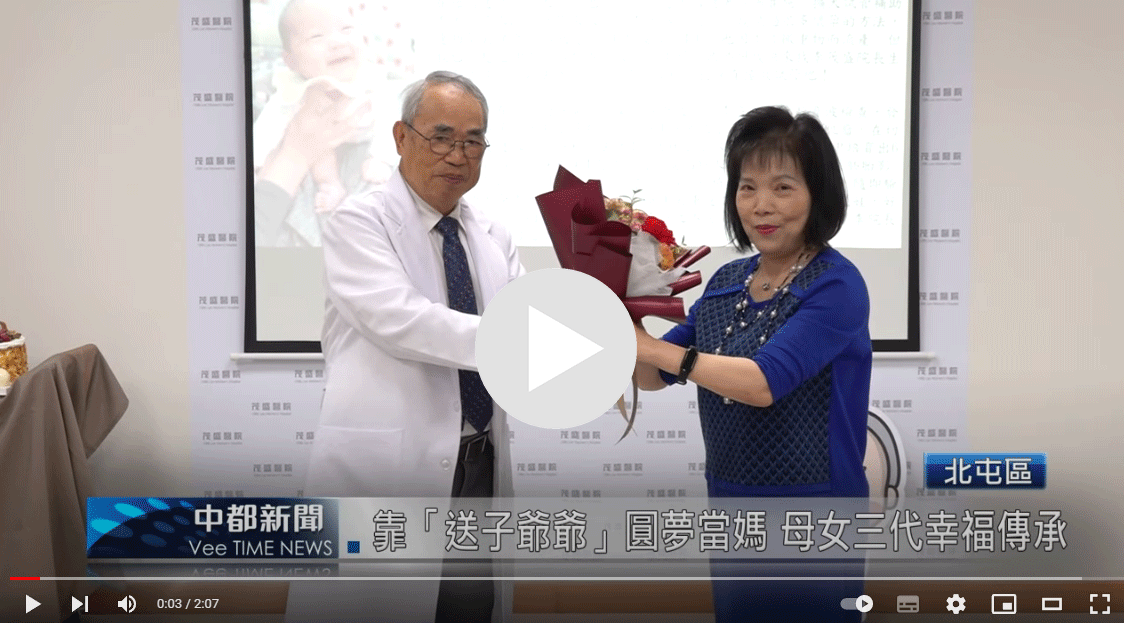 茂盛院長牽起這30年三世奇蹟的緣分 茂盛院長牽起這30年三世奇蹟的緣分