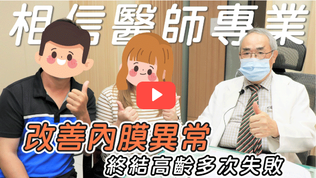 [影片]改善內膜異常，終結高齡多次失敗
