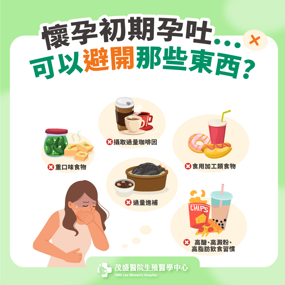 懷孕初期孕吐...可以避開那些東西