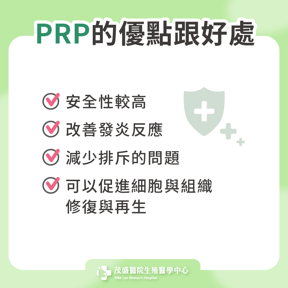 PRP的優點跟好處